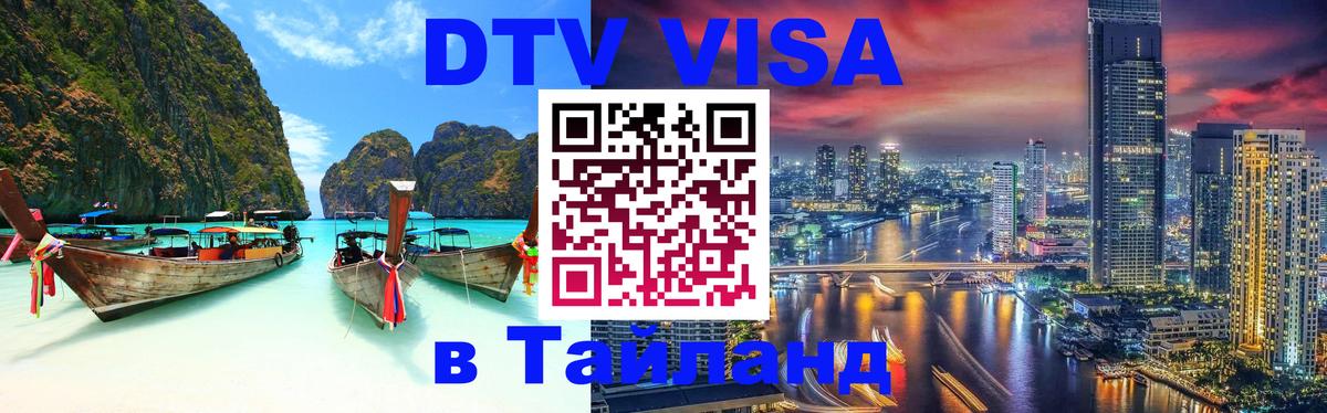 DTV Visa Тайланд купить 