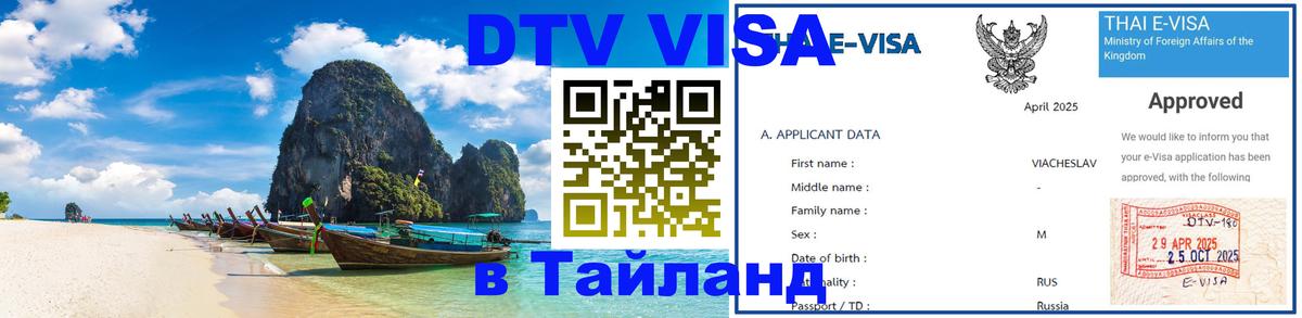 DTV Visa Thailand — прайс и условия, виза без дополнительных документов - 07.01.2026 
