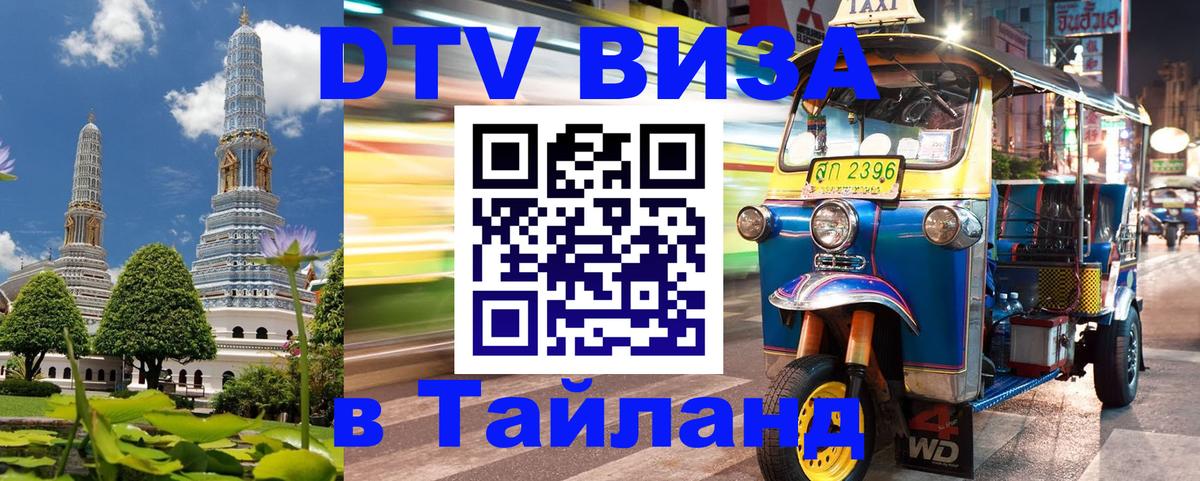 Электронная виза DTV в Тайланд Бишкек 