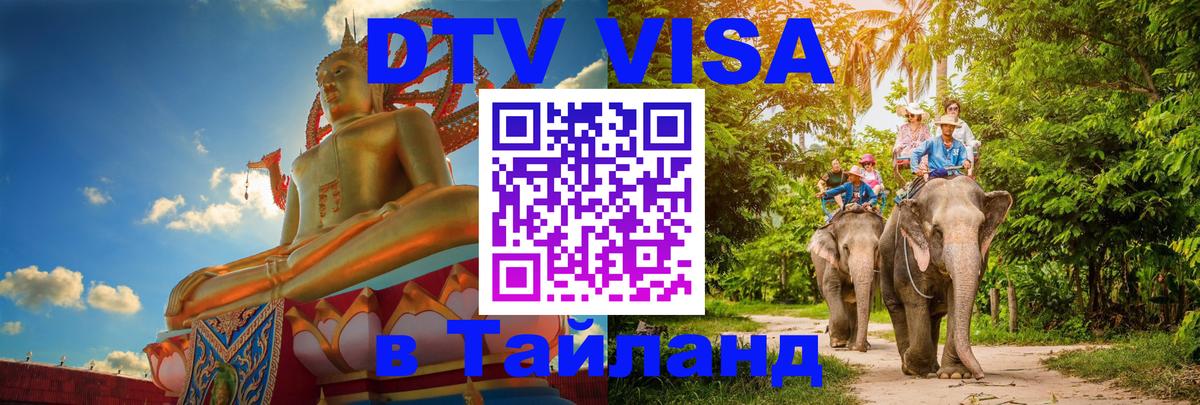DTV Visa Thailand — прайс и условия, виза без дополнительных документов - 04.10.2025 